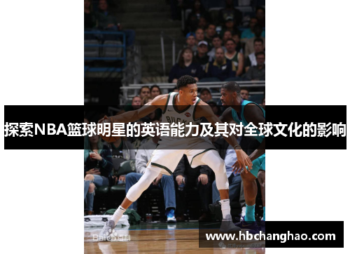 探索NBA篮球明星的英语能力及其对全球文化的影响