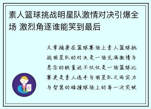 素人篮球挑战明星队激情对决引爆全场 激烈角逐谁能笑到最后