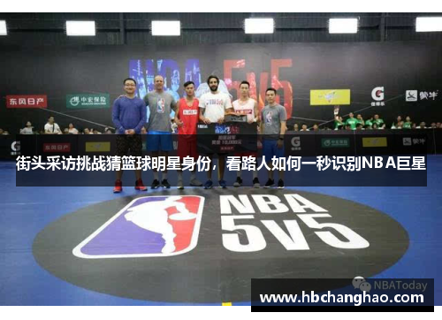 街头采访挑战猜篮球明星身份，看路人如何一秒识别NBA巨星